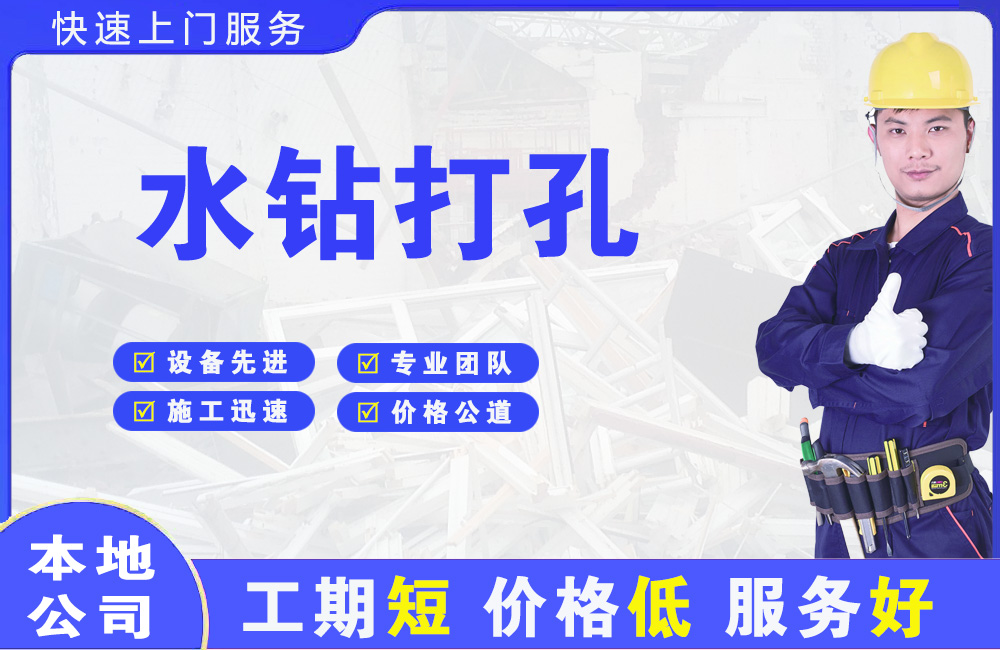 花溪水钻打孔